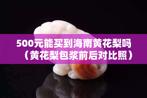 500元能買到海南黃花梨嗎（黃花梨包漿前后對比照）