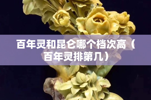 百年靈和昆侖哪個檔次高（百年靈排第幾）