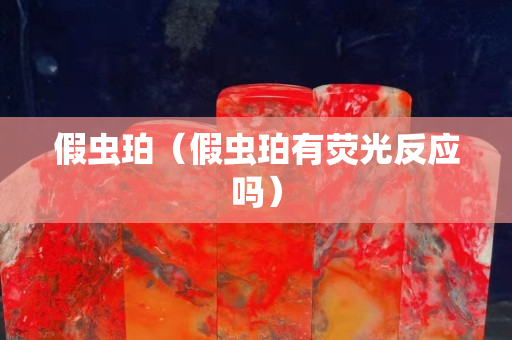 假蟲珀（假蟲珀有熒光反應嗎）