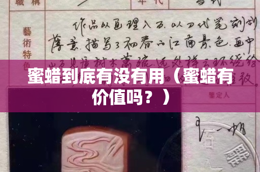 蜜蠟到底有沒有用（蜜蠟有價值嗎？）