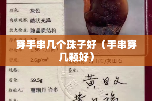 穿手串幾個珠子好（手串穿幾顆好）