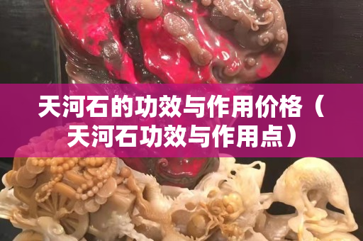 天河石的功效與作用價格（天河石功效與作用點）