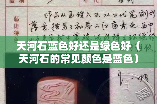 天河石藍色好還是綠色好（天河石的常見顏色是藍色）