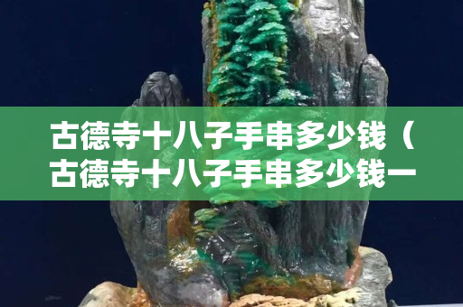 古德寺十八子手串多少錢（古德寺十八子手串多少錢一顆）