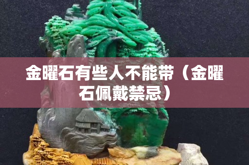 金曜石有些人不能帶（金曜石佩戴禁忌）