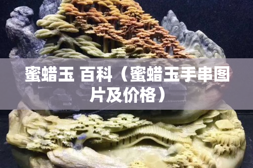 蜜蠟玉 百科（蜜蠟玉手串圖片及價格）