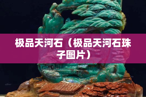 極品天河石（極品天河石珠子圖片）