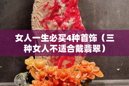女人一生必買4種首飾（三種女人不適合戴翡翠）