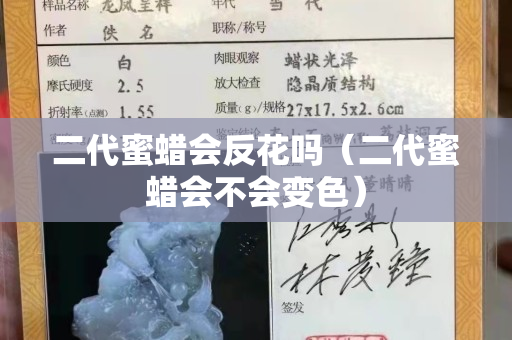 二代蜜蠟會反花嗎（二代蜜蠟會不會變色）