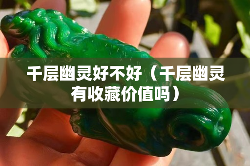 千層幽靈好不好（千層幽靈有收藏價值嗎）