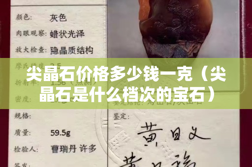 尖晶石價格多少錢一克（尖晶石是什么檔次的寶石）