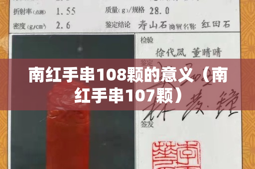 南紅手串108顆的意義（南紅手串107顆）