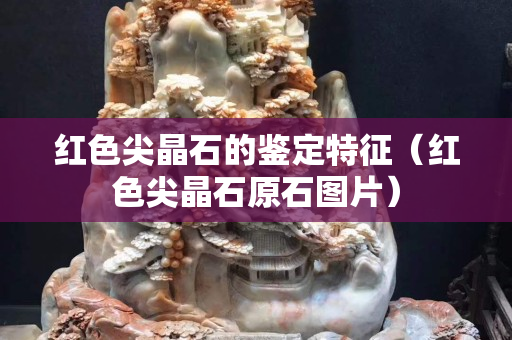 紅色尖晶石的鑒定特征（紅色尖晶石原石圖片）