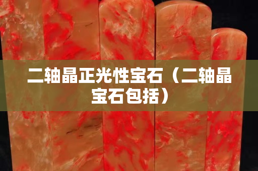二軸晶正光性寶石（二軸晶寶石包括）