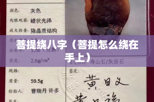 菩提繞八字（菩提怎么繞在手上）