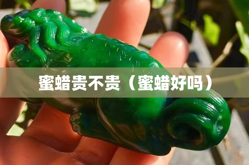 蜜蠟貴不貴（蜜蠟好嗎）