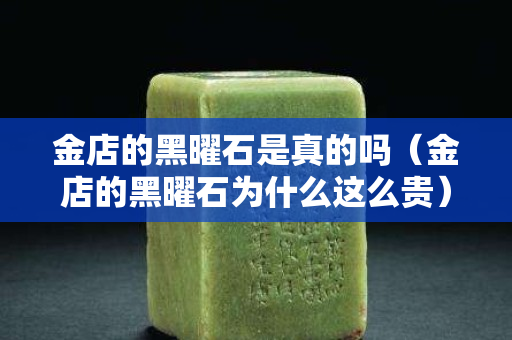 金店的黑曜石是真的嗎（金店的黑曜石為什么這么貴）