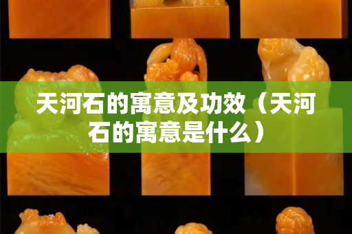 天河石的寓意及功效（天河石的寓意是什么）