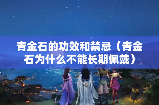 青金石的功效和禁忌（青金石為什么不能長期佩戴）