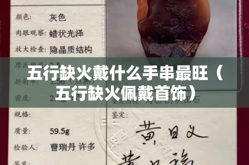 五行缺火戴什么手串最旺（五行缺火佩戴首飾）