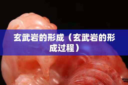 玄武巖的形成（玄武巖的形成過程）