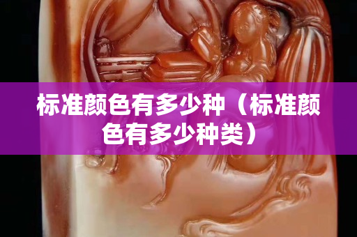 標準顏色有多少種（標準顏色有多少種類）