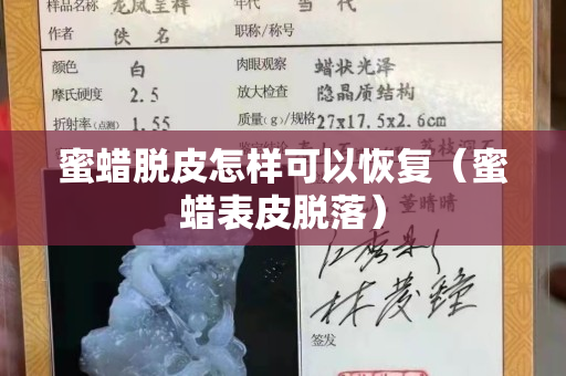 蜜蠟脫皮怎樣可以恢復（蜜蠟表皮脫落）