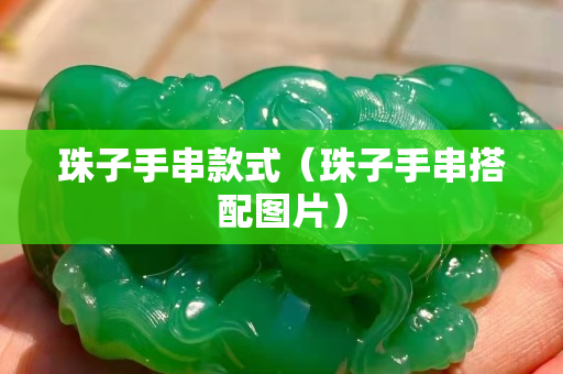 珠子手串款式（珠子手串搭配圖片）
