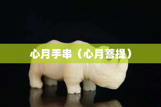 心月手串（心月菩提）