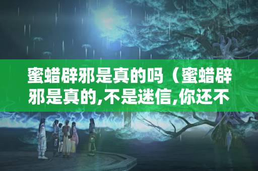 蜜蠟辟邪是真的嗎（蜜蠟辟邪是真的,不是迷信,你還不信？）