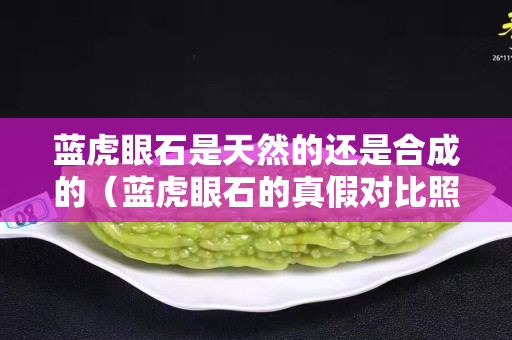 藍虎眼石是天然的還是合成的（藍虎眼石的真假對比照）