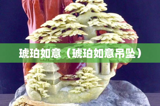 琥珀如意（琥珀如意吊墜）