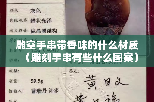 雕空手串帶香味的什么材質(zhì)（雕刻手串有些什么圖案）