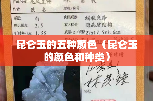 昆侖玉的五種顏色（昆侖玉的顏色和種類）