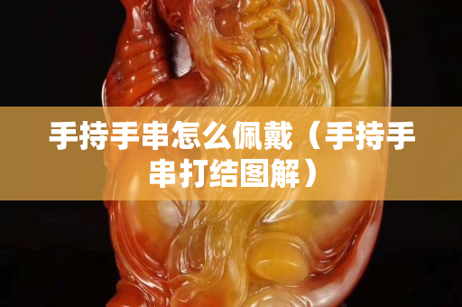 手持手串怎么佩戴（手持手串打結圖解）