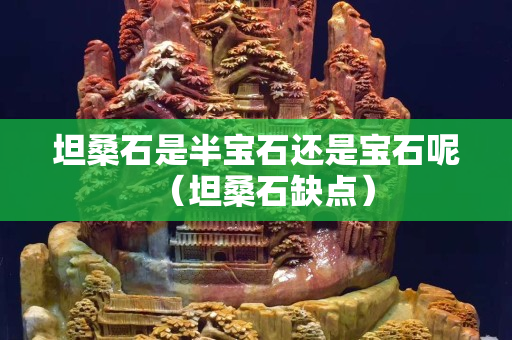 坦桑石是半寶石還是寶石呢（坦桑石缺點）