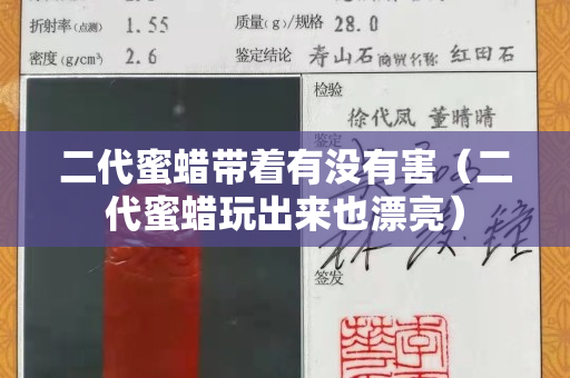 二代蜜蠟帶著有沒有害（二代蜜蠟玩出來也漂亮）