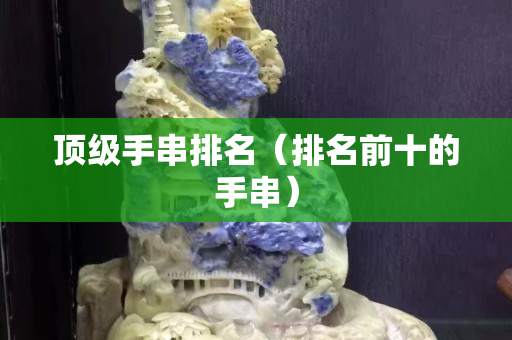 頂級手串排名（排名前十的手串）