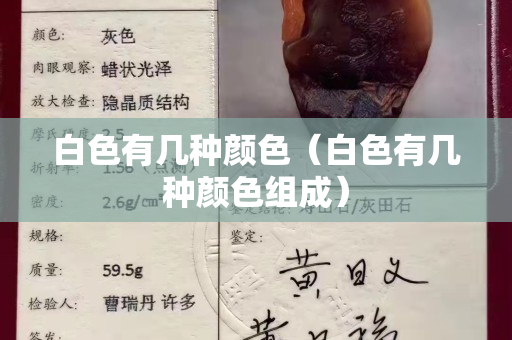 白色有幾種顏色（白色有幾種顏色組成）