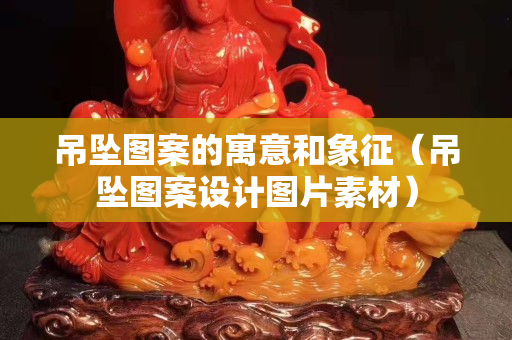 吊墜圖案的寓意和象征（吊墜圖案設(shè)計圖片素材）