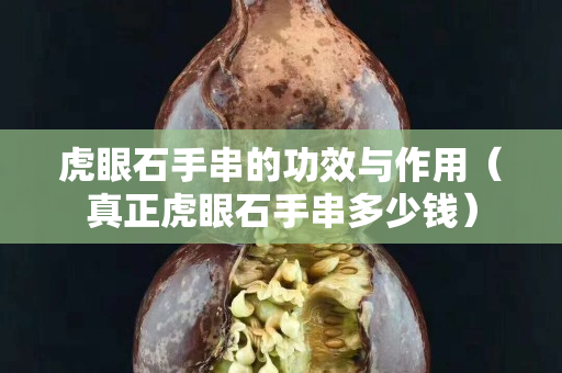 虎眼石手串的功效與作用（真正虎眼石手串多少錢）