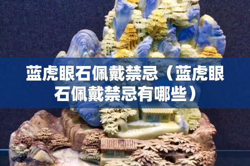 藍虎眼石佩戴禁忌（藍虎眼石佩戴禁忌有哪些）