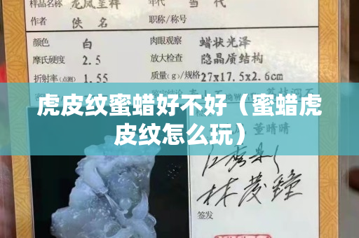 虎皮紋蜜蠟好不好（蜜蠟虎皮紋怎么玩）