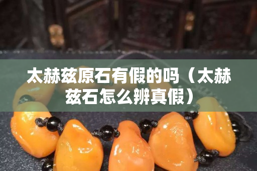 太赫茲原石有假的嗎（太赫茲石怎么辨真假）