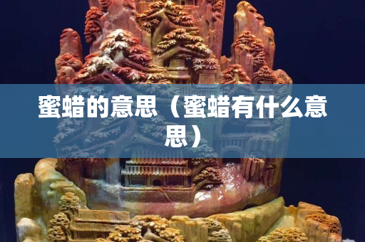 蜜蠟的意思（蜜蠟有什么意思）