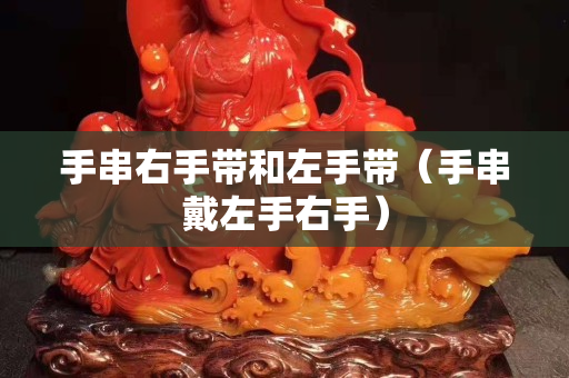 手串右手帶和左手帶（手串戴左手右手）