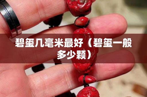 碧璽幾毫米最好（碧璽一般多少顆）