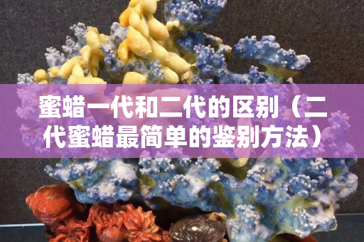 蜜蠟一代和二代的區別（二代蜜蠟最簡單的鑒別方法）