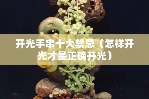 開光手串十大禁忌（怎樣開光才是正確開光）
