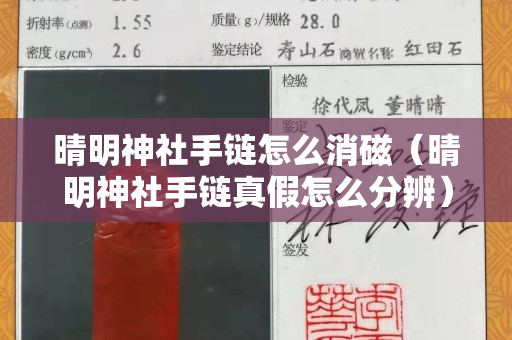 晴明神社手鏈怎么消磁（晴明神社手鏈真假怎么分辨）